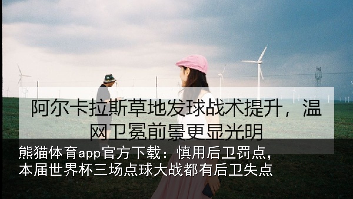 熊猫体育app官方下载：慎用相关情况杯三相关情况卫失点