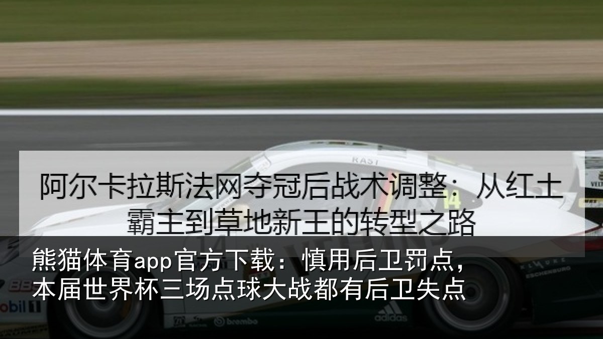 熊猫体育app官方下载：慎用后卫罚点，本届世界杯三场点球大战都有后卫失点