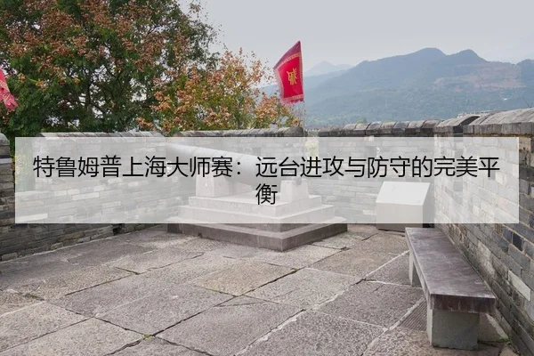 te-lu-mu-pu-shang-hai-da-shi-sai-yuan-tai-jin-gong-yu-fang-shou-de-wan-mei-ping-heng-3-338.jpg