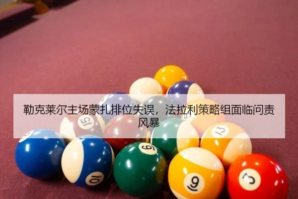 lei-ke-lai-er-zhu-chang-meng-zha-pai-wei-shi-wu-fa-la-li-ce-lve-zu-mian-lin-wen-ze-feng-bao-2-443.jpg