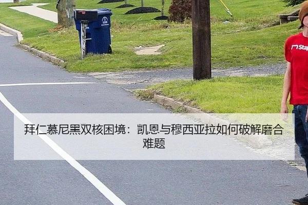拜仁慕尼黑双核困境：凯恩与穆西亚拉如何破解磨合难题