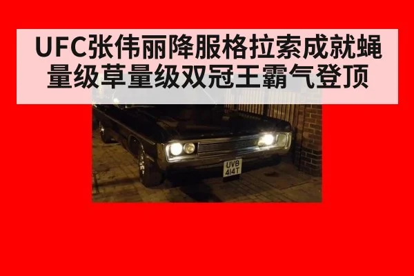 UFC张伟丽降服格拉索成就蝇量级草量级双冠王霸气登顶